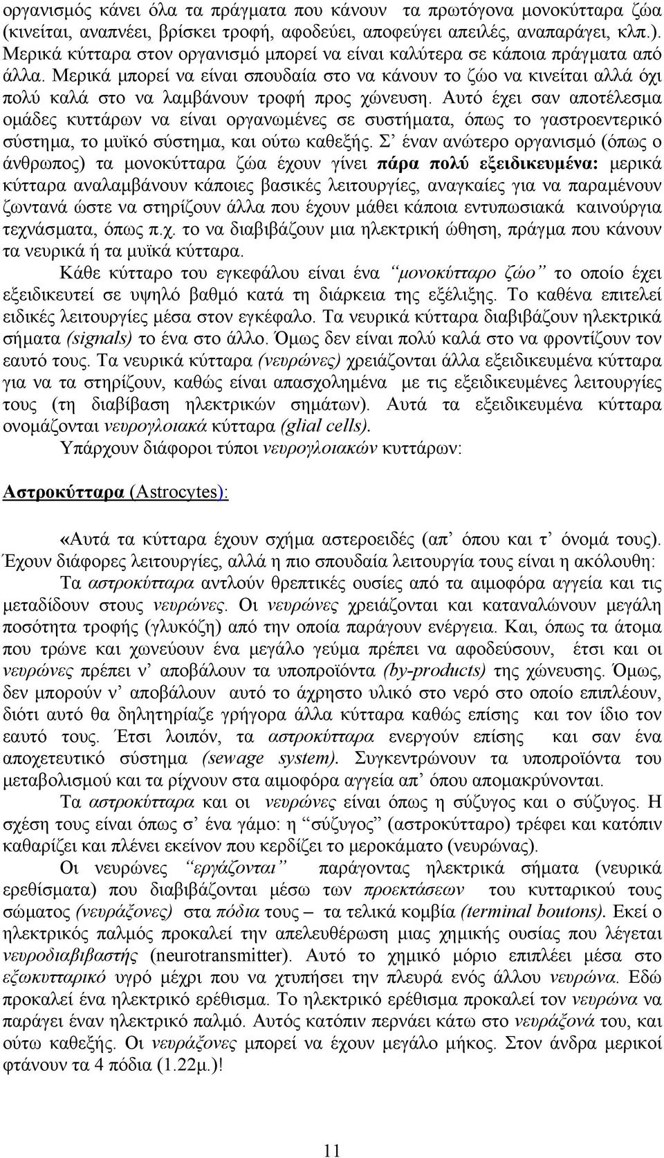 Μερικά µπορεί να είναι σπουδαία στο να κάνουν το ζώο να κινείται αλλά όχι πολύ καλά στο να λαµβάνουν τροφή προς χώνευση.