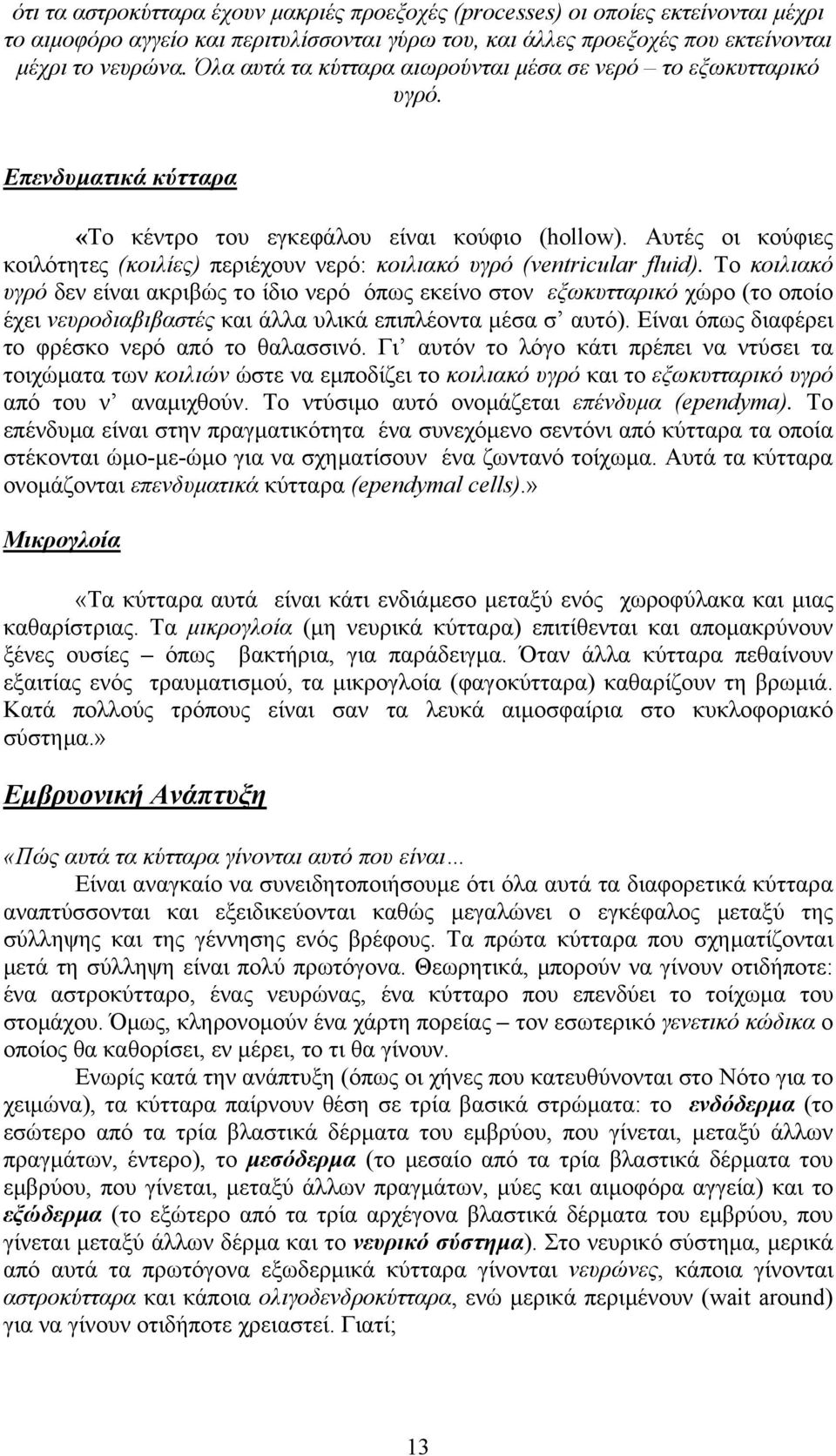 Αυτές οι κούφιες κοιλότητες (κοιλίες) περιέχουν νερό: κοιλιακό υγρό (ventricular fluid).