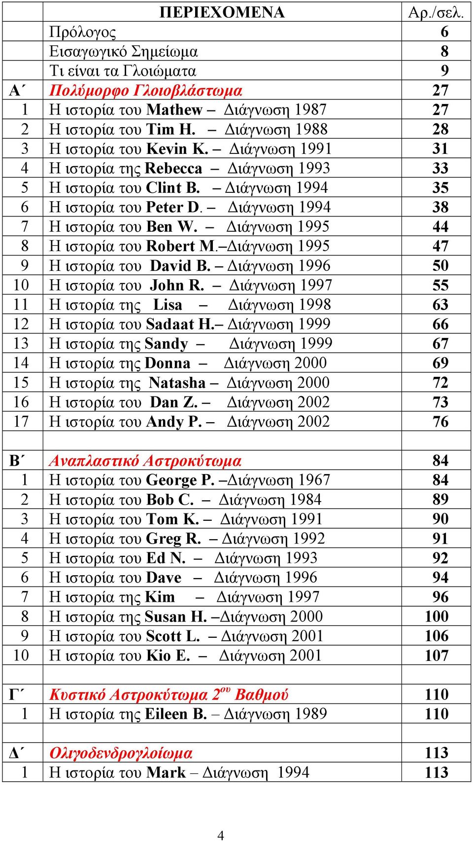 ιάγνωση 1994 38 7 Η ιστορία του Ben W. ιάγνωση 1995 44 8 Η ιστορία του Robert M. ιάγνωση 1995 47 9 Η ιστορία του David B. ιάγνωση 1996 50 10 Η ιστορία του John R.