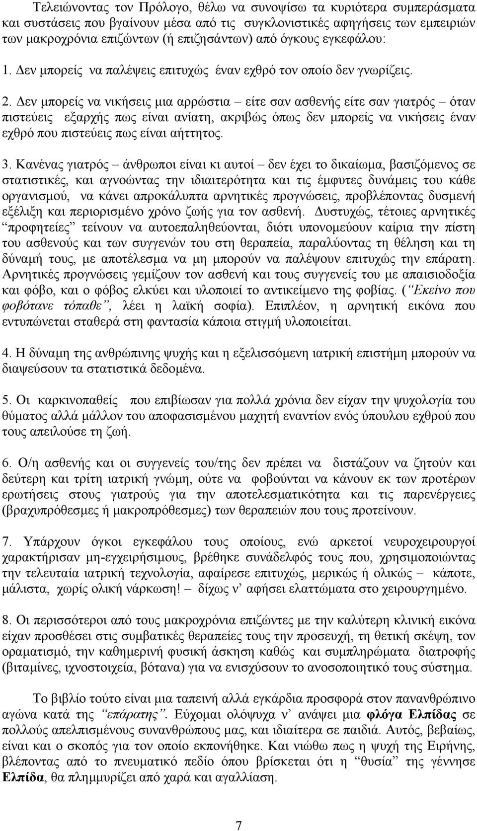 εν µπορείς να νικήσεις µια αρρώστια είτε σαν ασθενής είτε σαν γιατρός όταν πιστεύεις εξαρχής πως είναι ανίατη, ακριβώς όπως δεν µπορείς να νικήσεις έναν εχθρό που πιστεύεις πως είναι αήττητος. 3.