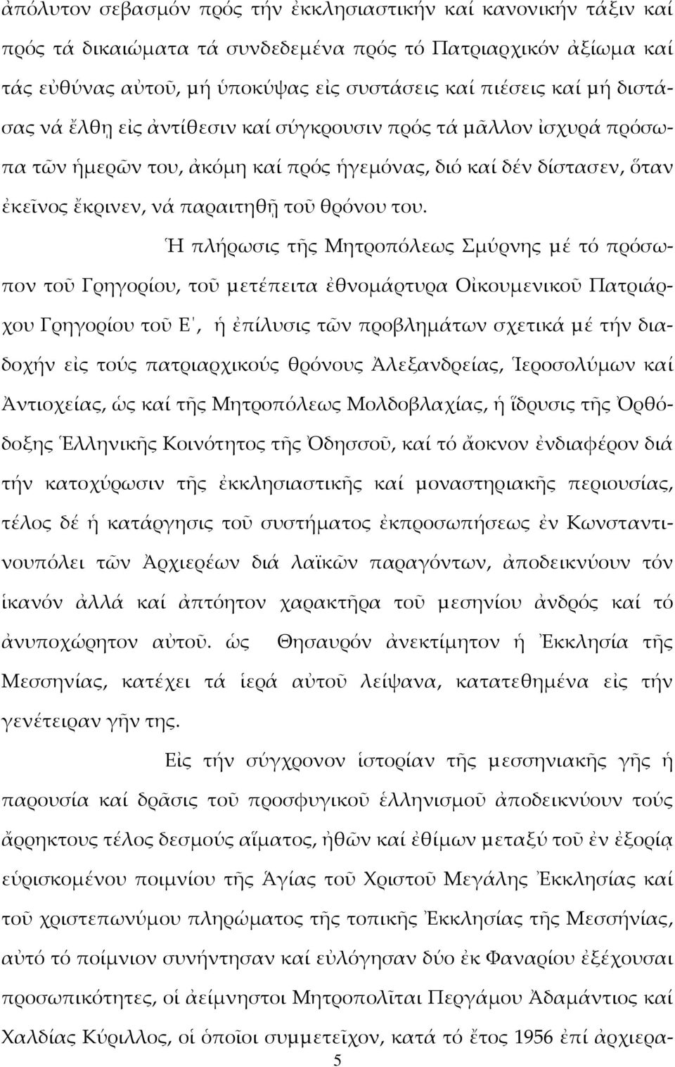 Ἡ πλήρωσις τῆς Μητροπόλεως Σµύρνης µέ τό πρόσωπον τοῦ Γρηγορίου, τοῦ µετέπειτα ἐθνοµάρτυρα Οἰκουµενικοῦ Πατριάρχου Γρηγορίου τοῦ Ε, ἡ ἐπίλυσις τῶν προβληµάτων σχετικά µέ τήν διαδοχήν εἰς τούς