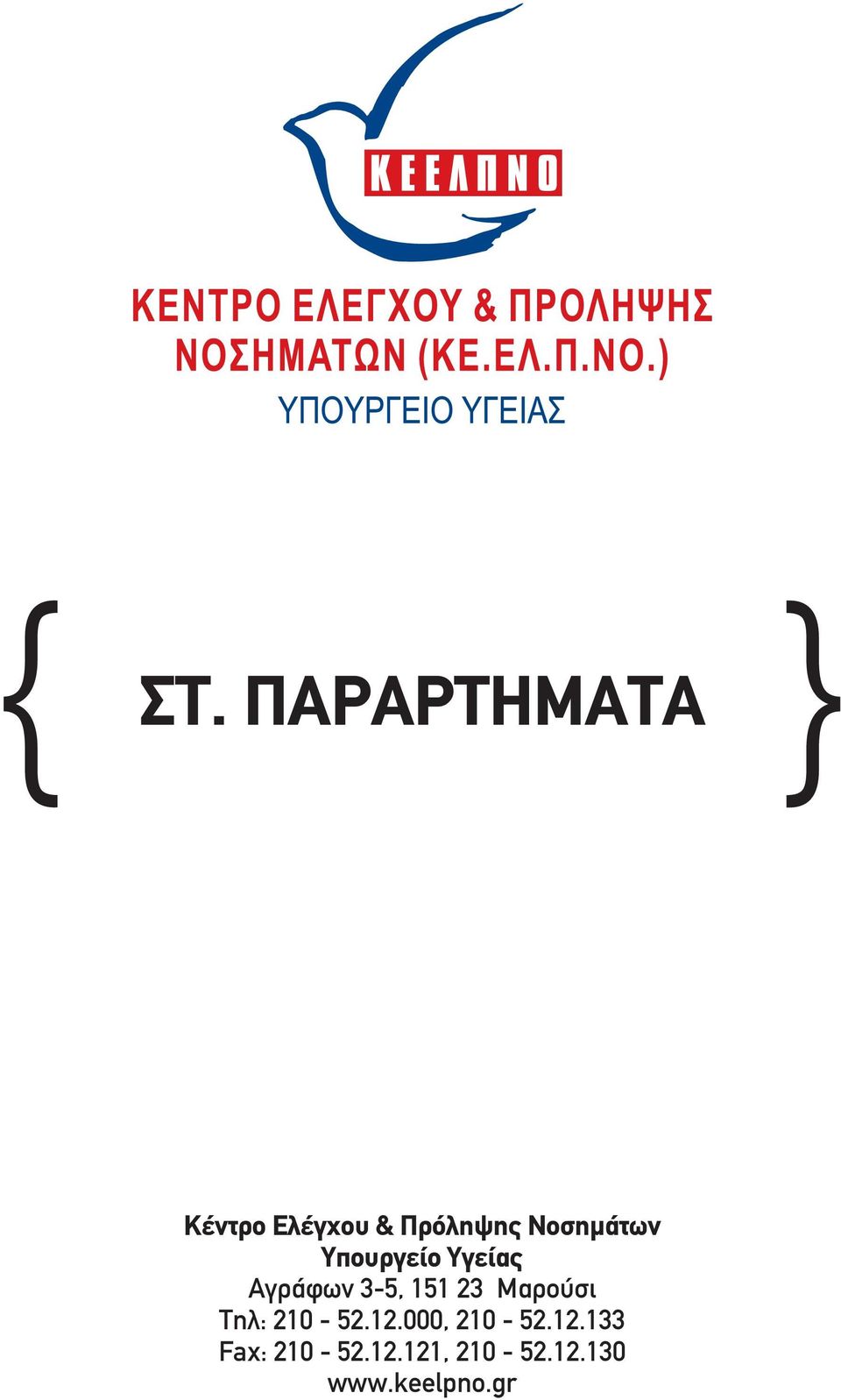 23 Μαρούσι Τηλ: 210-52.12.000, 210-52.12.133 Fax: 210-52.