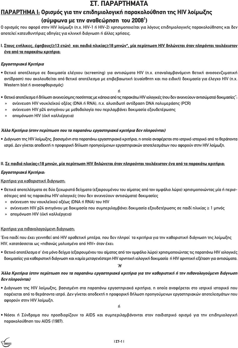 Στους ενλικες, έφηβους( 13 ετών) και παιδιά ηλικίας 18 µηνών*, µία περίπτωση HIV δηλώνεται όταν πληρόνται τουλάχιστον ένα από τα παρακάτω κριτρια: Εργαστηριακά Κριτρια Θετικό αποτέλεσµα σε δοκιµασία