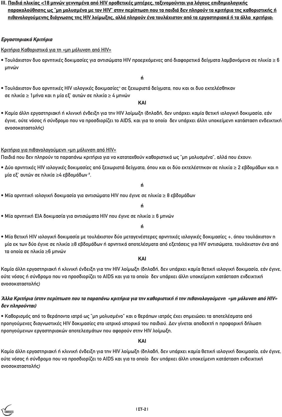 HIV» Τουλάχιστον δυο αρνητικές δοκιµασίες για αντισώµατα HIV προερχόµενες από διαφορετικά δείγµατα λαµβανόµενα σε ηλικία 6 µηνών Τουλάχιστον δυο αρνητικές HIV ιολογικές δοκιµασίες + σε ξεχωριστά