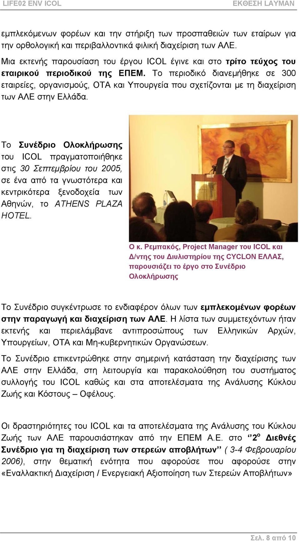 Το περιοδικό διανεµήθηκε σε 300 εταιρείες, οργανισµούς, ΟΤΑ και Υπουργεία που σχετίζονται µε τη διαχείριση των ΑΛΕ στην Ελλάδα.