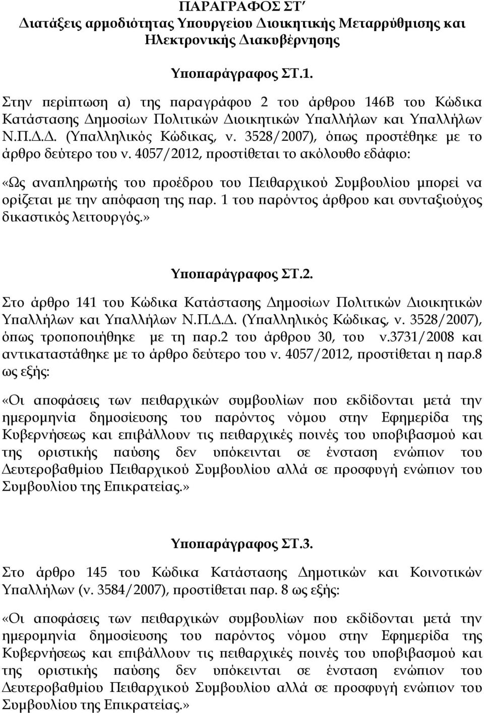 3528/2007), όπως προστέθηκε με το άρθρο δεύτερο του ν. 4057/2012, προστίθεται το ακόλουθο εδάφιο: «Ως αναπληρωτής του προέδρου του Πειθαρχικού Συμβουλίου μπορεί να ορίζεται με την απόφαση της παρ.