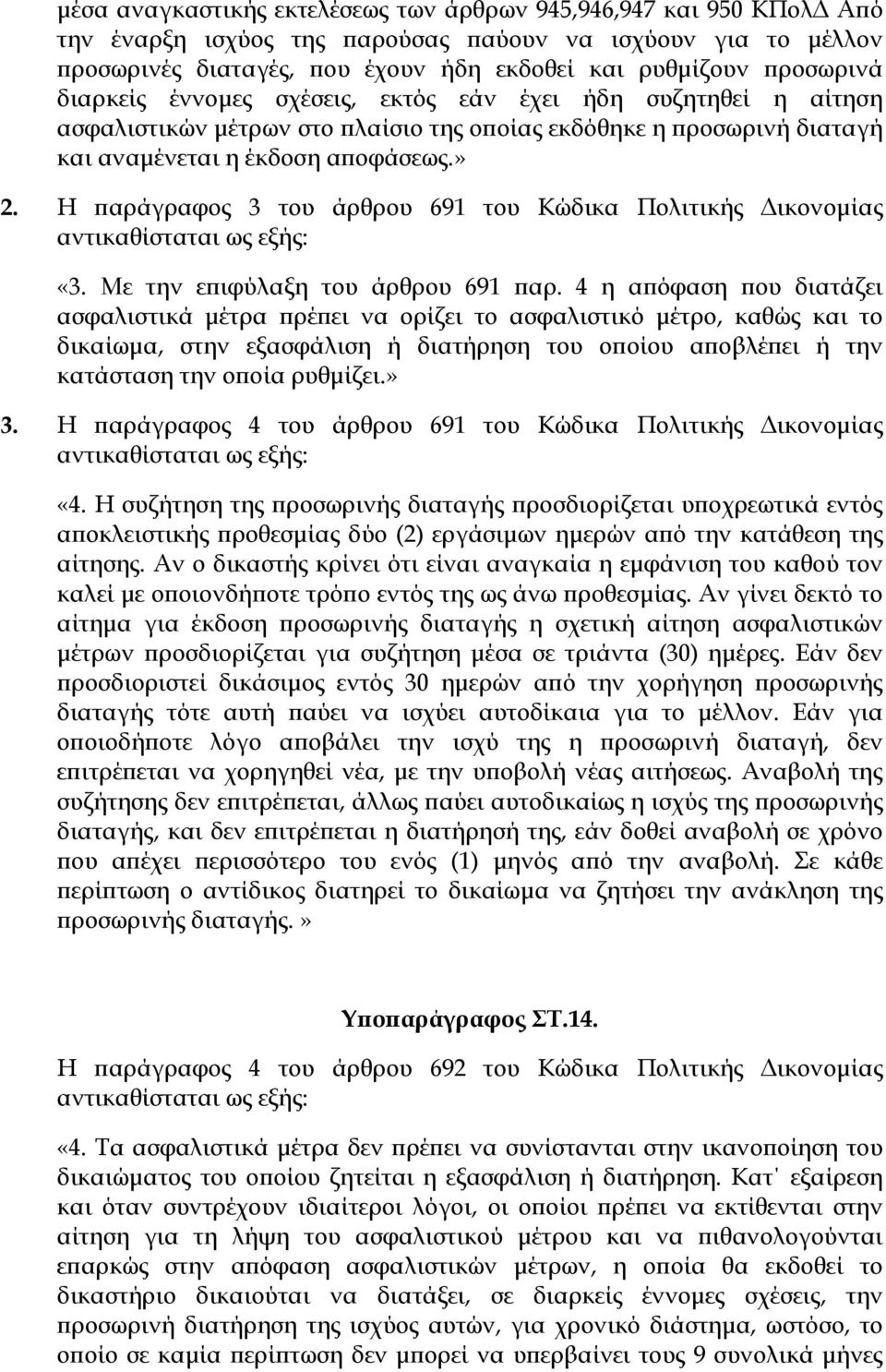 Η παράγραφος 3 του άρθρου 691 του Κώδικα Πολιτικής Δικονομίας «3. Με την επιφύλαξη του άρθρου 691 παρ.