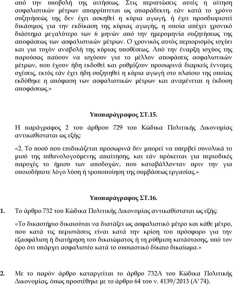 κύριας αγωγής, η οποία απέχει χρονικό διάστημα μεγαλύτερο των 6 μηνών από την ημερομηνία συζητήσεως της αποφάσεως των ασφαλιστικών μέτρων.