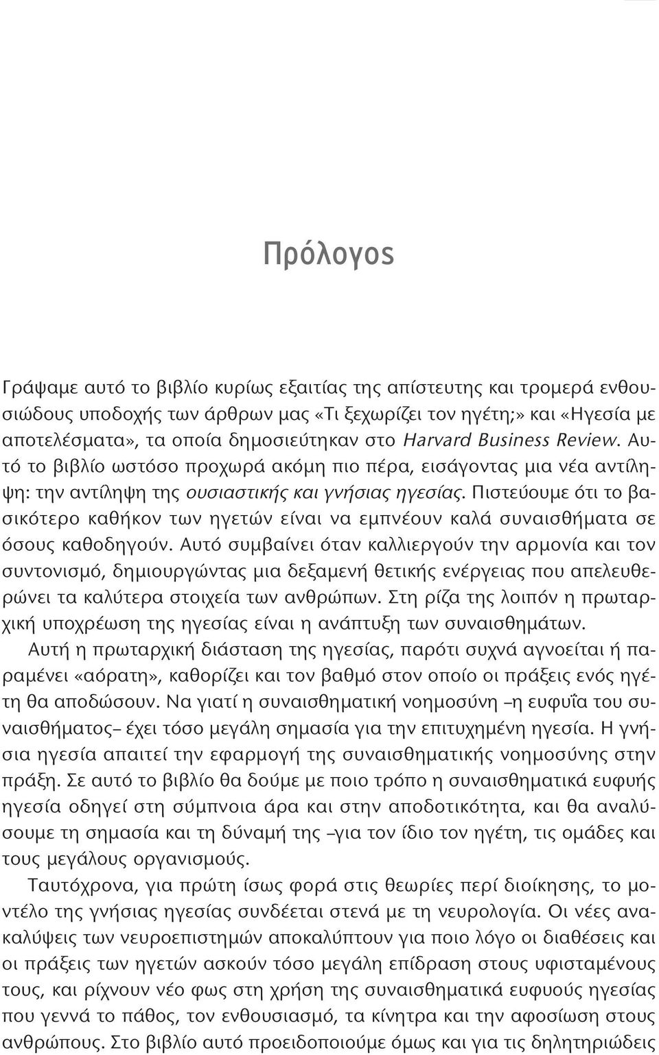 Πιστεύουμε ότι το βασικότερο καθήκον των ηγετών είναι να εμπνέουν καλά συναισθήματα σε όσους καθοδηγούν.