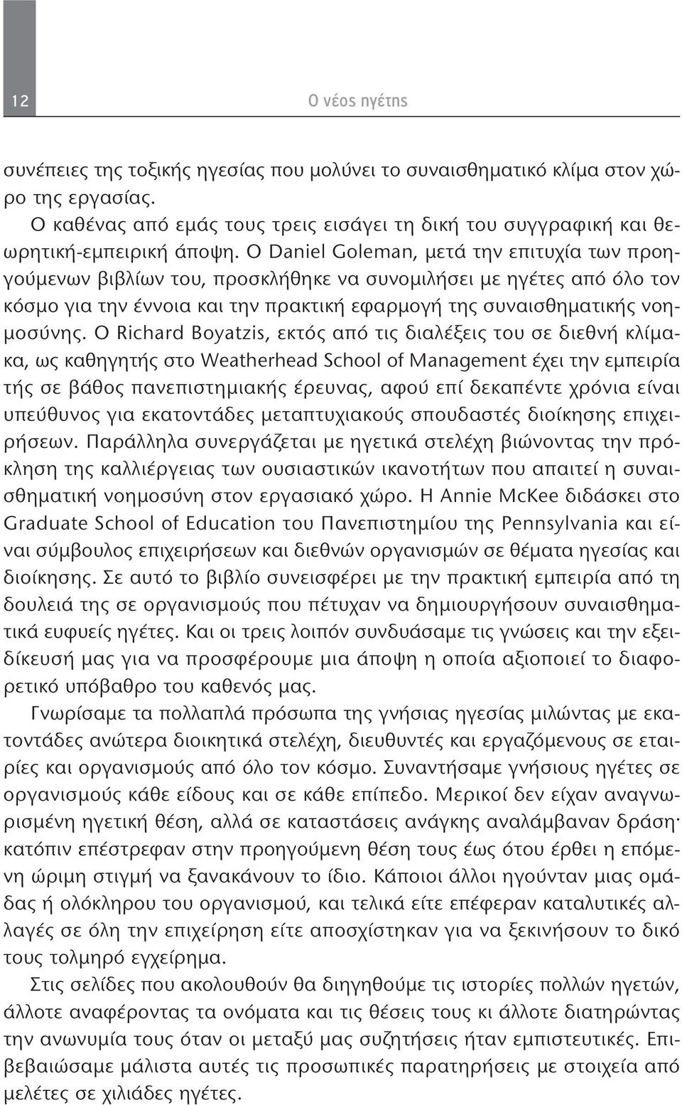 Ο Richard Boyatzis, εκτός από τις διαλέξεις του σε διεθνή κλίμακα, ως καθηγητής στο Weatherhead School of Management έχει την εμπειρία τής σε βάθος πανεπιστημιακής έρευνας, αφού επί δεκαπέντε χρόνια