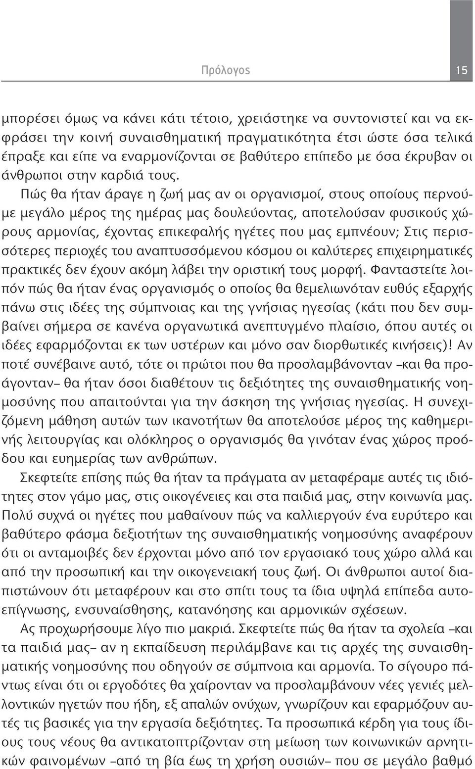 Πώς θα ήταν άραγε η ζωή μας αν οι οργανισμοί, στους οποίους περνούμε μεγάλο μέρος της ημέρας μας δουλεύοντας, αποτελούσαν φυσικούς χώρους αρμονίας, έχοντας επικεφαλής ηγέτες που μας εμπνέουν; Στις