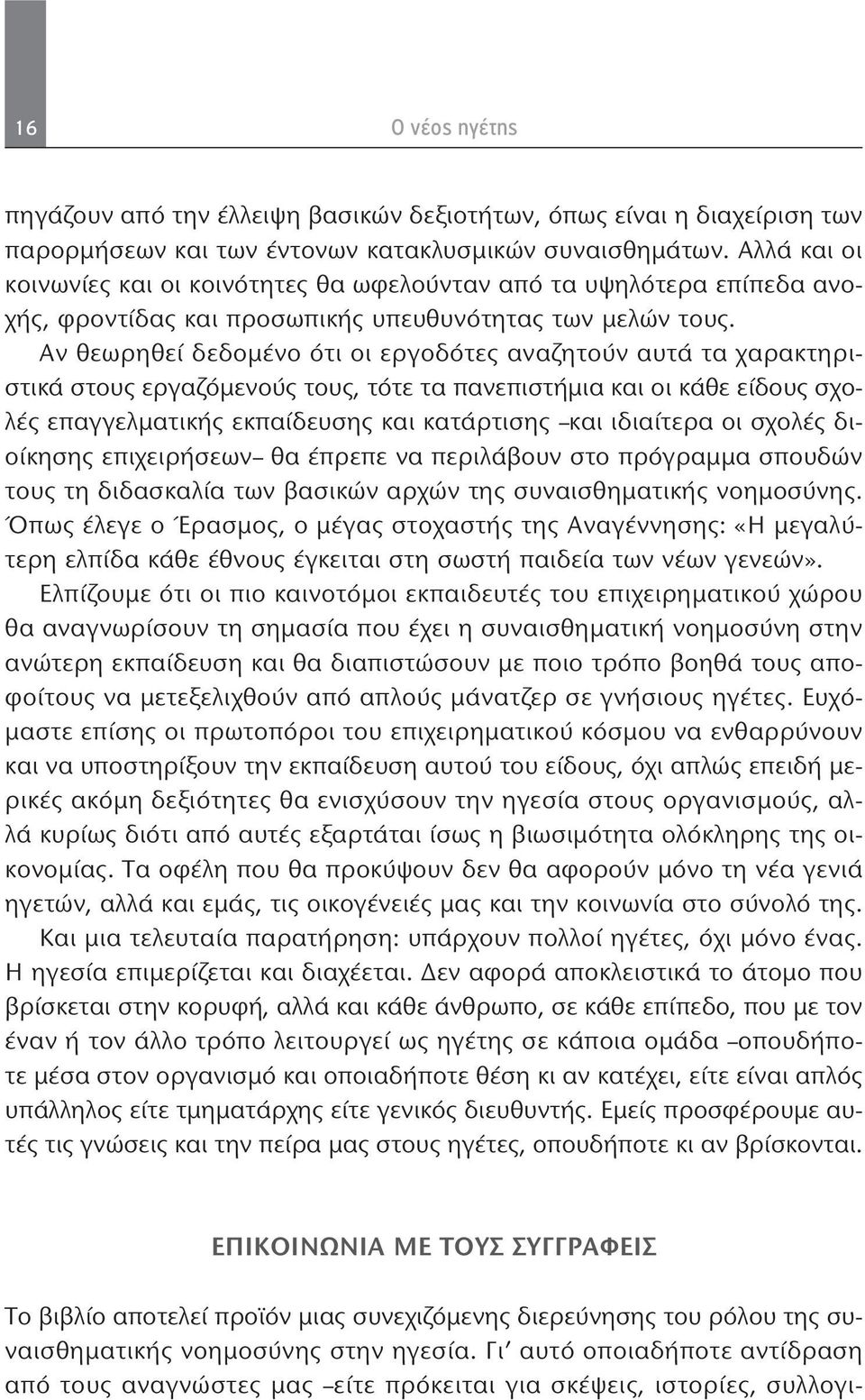 Αν θεωρηθεί δεδομένο ότι οι εργοδότες αναζητούν αυτά τα χαρακτηριστικά στους εργαζόμενούς τους, τότε τα πανεπιστήμια και οι κάθε είδους σχολές επαγγελματικής εκπαίδευσης και κατάρτισης και ιδιαίτερα