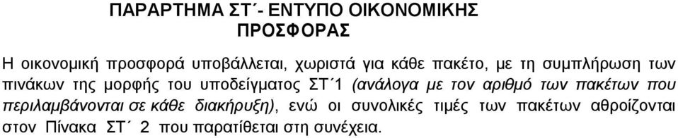 ΣΤ 1 (ανάλογα με τον αριθμό των πακέτων που περιλαμβάνονται σε κάθε διακήρυξη), ενώ