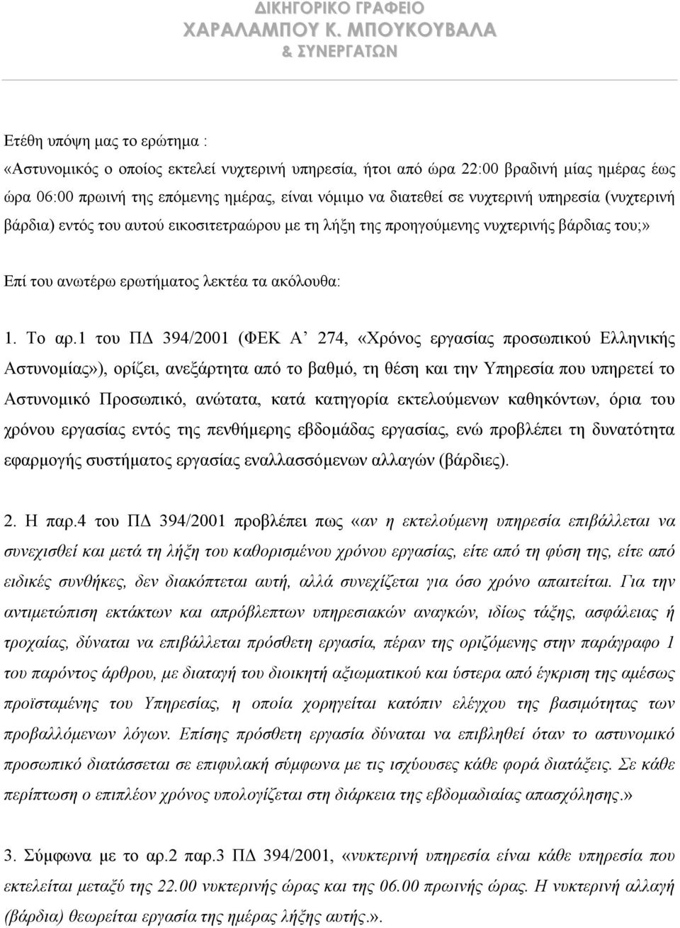 να διατεθεί σε νυχτερινή υπηρεσία (νυχτερινή βάρδια) εντός του αυτού εικοσιτετραώρου με τη λήξη της προηγούμενης νυχτερινής βάρδιας του;» Επί του ανωτέρω ερωτήματος λεκτέα τα ακόλουθα: 1. Το αρ.