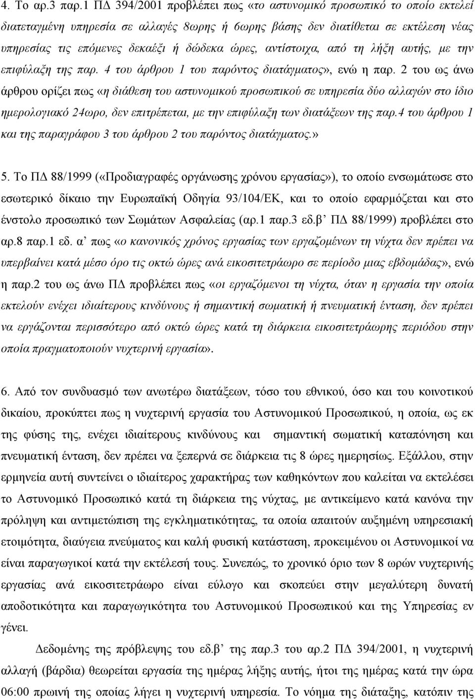 ώρες, αντίστοιχα, από τη λήξη αυτής, με την επιφύλαξη της παρ. 4 του άρθρου 1 του παρόντος διατάγματος», ενώ η παρ.