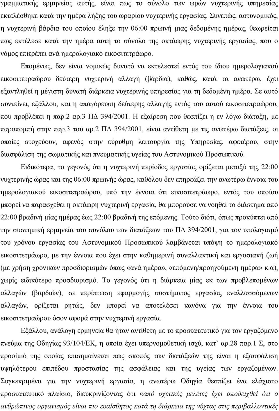 επιτρέπει ανά ημερολογιακό εικοσιτετράωρο.