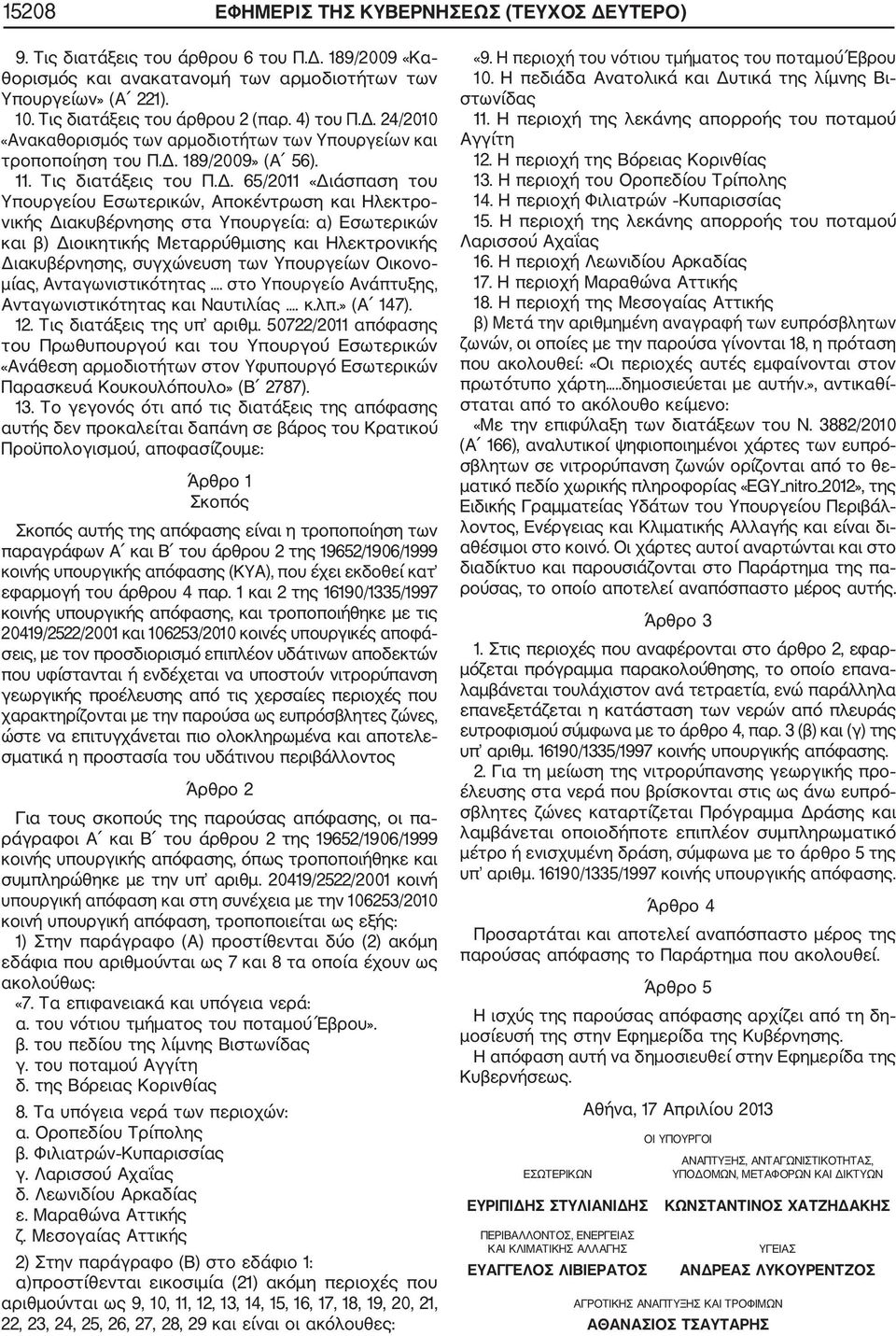 24/2010 «Ανακαθορισμός των αρμοδιοτήτων των Υπουργείων και τροποποίηση του Π.Δ.