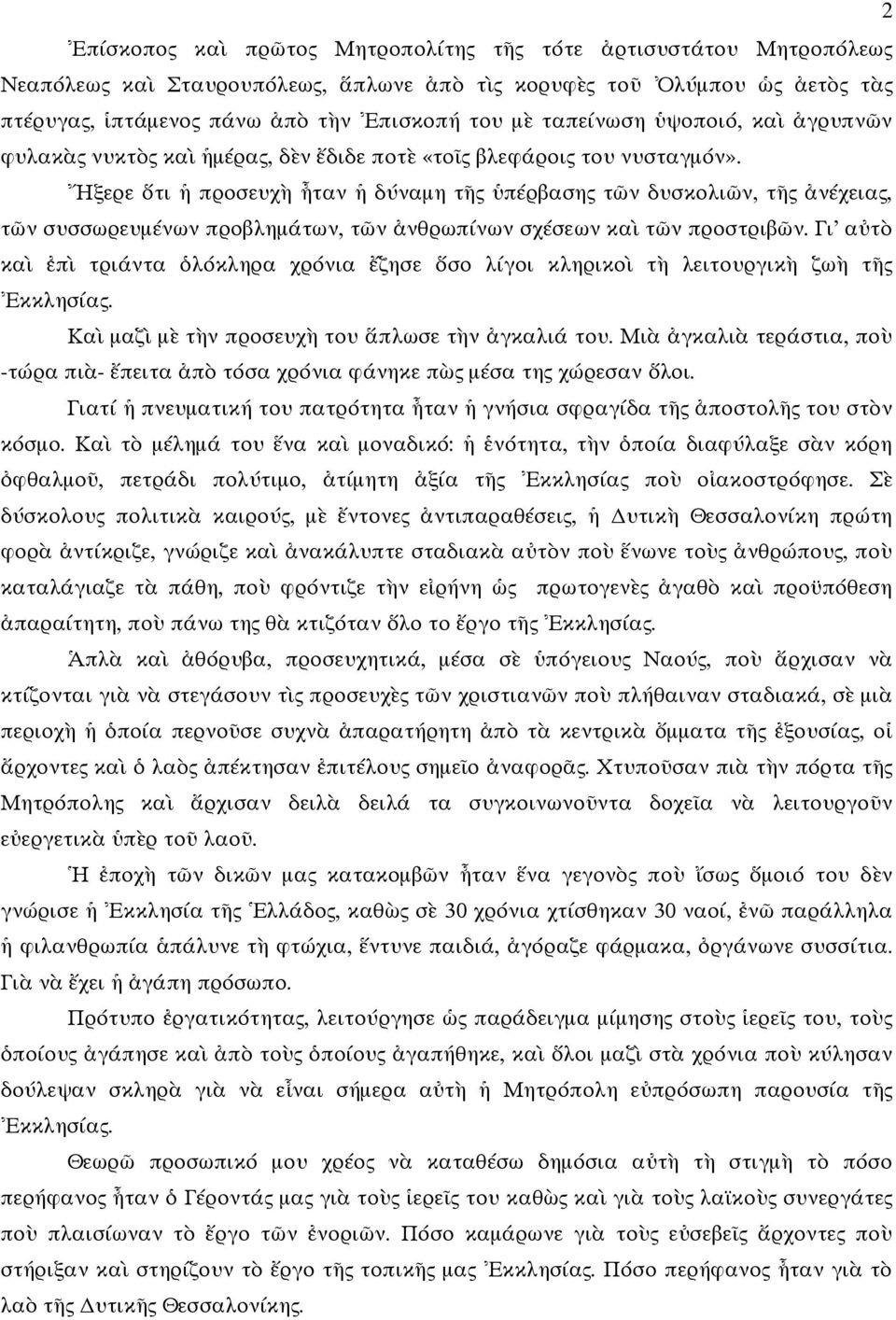 ξερε τι προσευχ ταν δύναµη τ ς πέρβασης τ ν δυσκολι ν, τ ς νέχειας, τ ν συσσωρευµένων προβληµάτων, τ ν νθρωπίνων σχέσεων κα τ ν προστριβ ν.