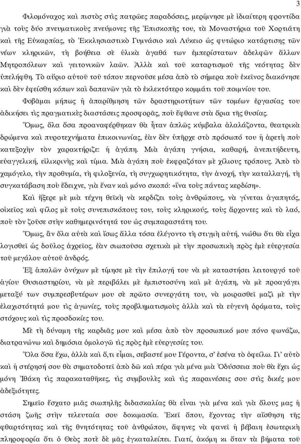 Τ α ριο α το το τόπου περνο σε µέσα π τ σήµερα πο κε νος διακόνησε κα δ ν φείσθη κόπων κα δαπαν ν γι τ κλεκτότερο κοµµάτι το ποιµνίου του.