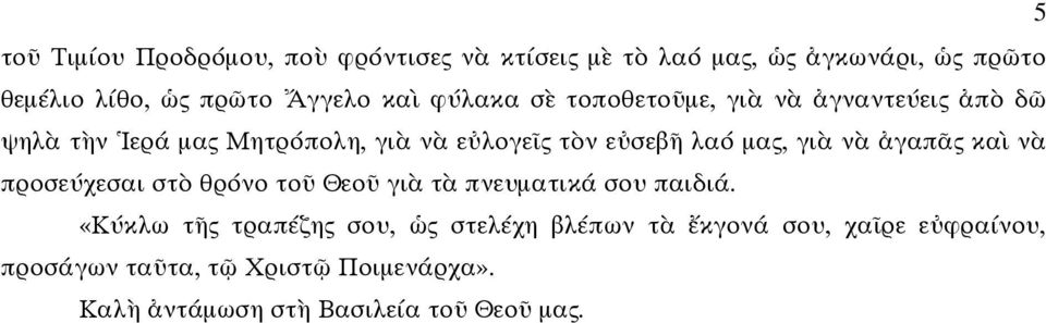 γι ν γαπ ς κα ν προσεύχεσαι στ θρόνο το Θεο γι τ πνευµατικά σου παιδιά.