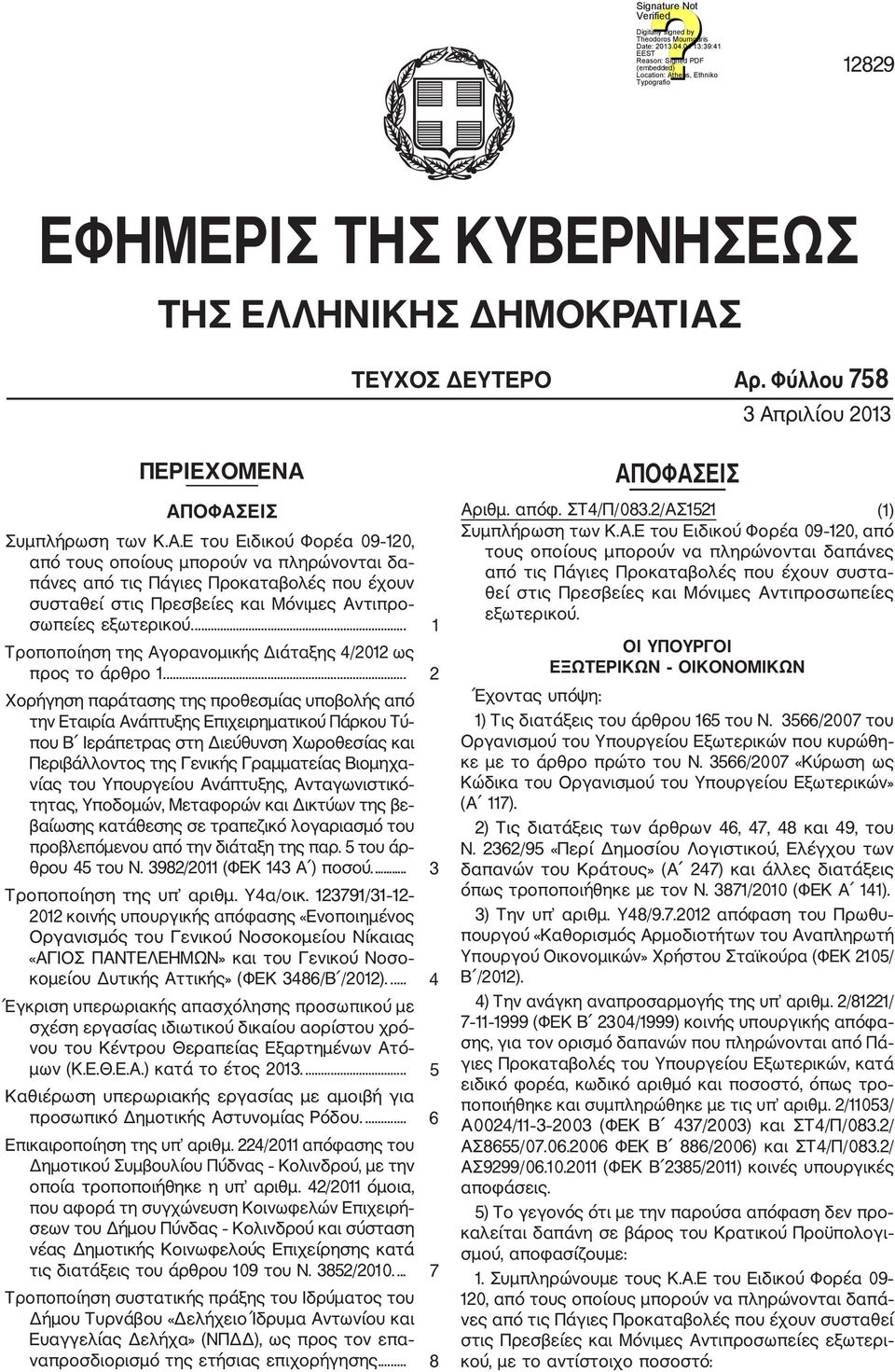 ... 1 Τροποποίηση της Αγορανομικής Διάταξης 4/2012 ως προς το άρθρο 1.