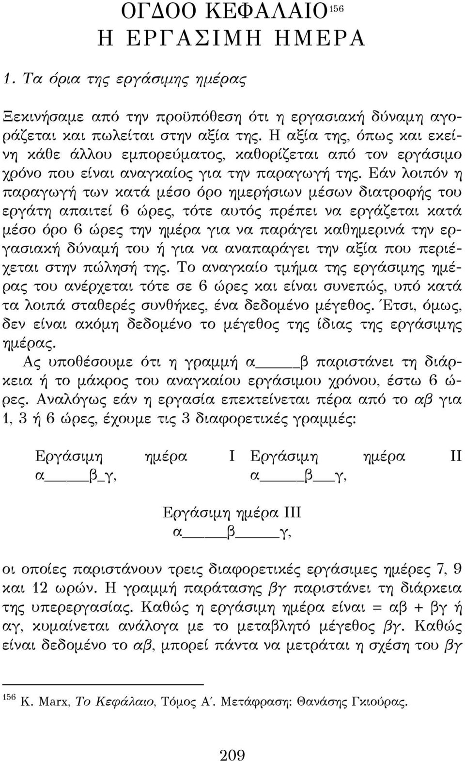 Εάν λοιπόν η παραγωγή των κατά μέσο όρο ημερήσιων μέσων διατροφής του εργάτη απαιτεί 6 ώρες, τότε αυτός πρέπει να εργάζεται κατά μέσο όρο 6 ώρες την ημέρα για να παράγει καθημερινά την εργασιακή