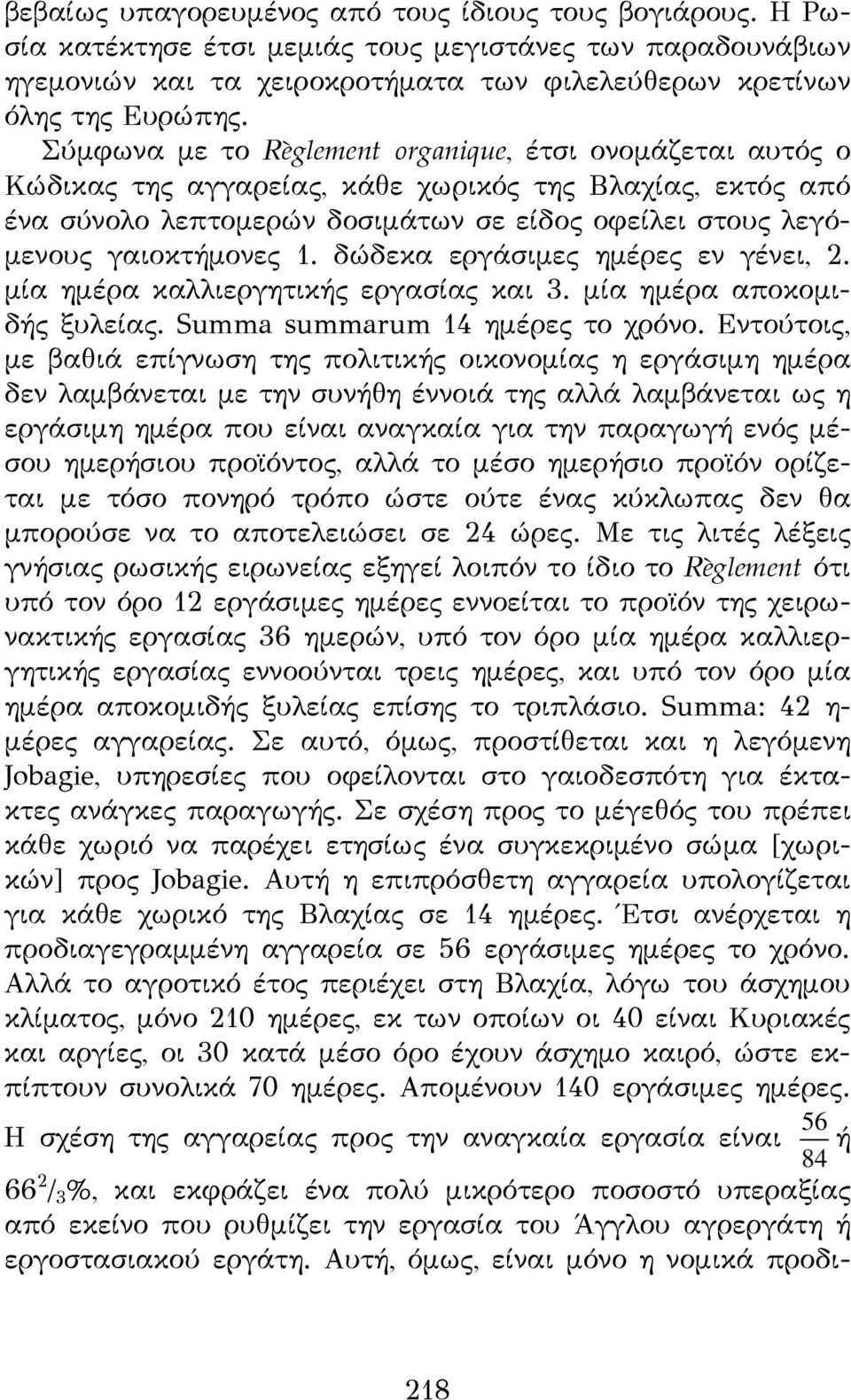 δώδεκα εργάσιμες ημέρες εν γένει, 2. μία ημέρα καλλιεργητικής εργασίας και 3. μία ημέρα αποκομιδής ξυλείας. Summa summarum 14 ημέρες το χρόνο.