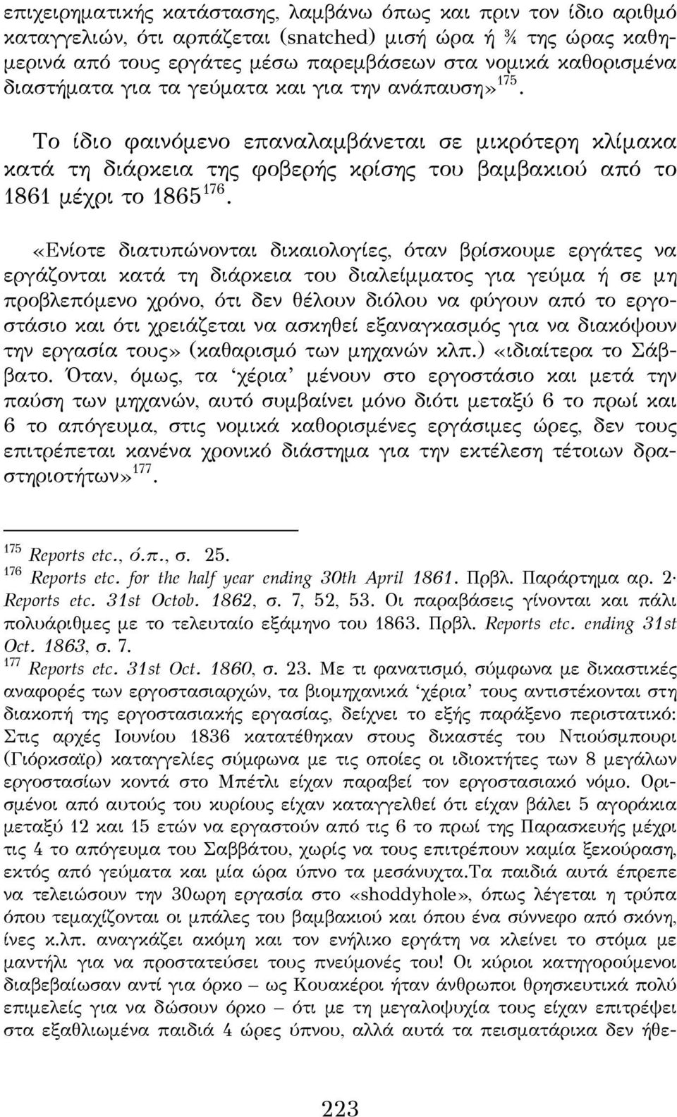 «Ενίοτε διατυπώνονται δικαιολογίες, όταν βρίσκουμε εργάτες να εργάζονται κατά τη διάρκεια του διαλείμματος για γεύμα ή σε μη προβλεπόμενο χρόνο, ότι δεν θέλουν διόλου να φύγουν από το εργοστάσιο και