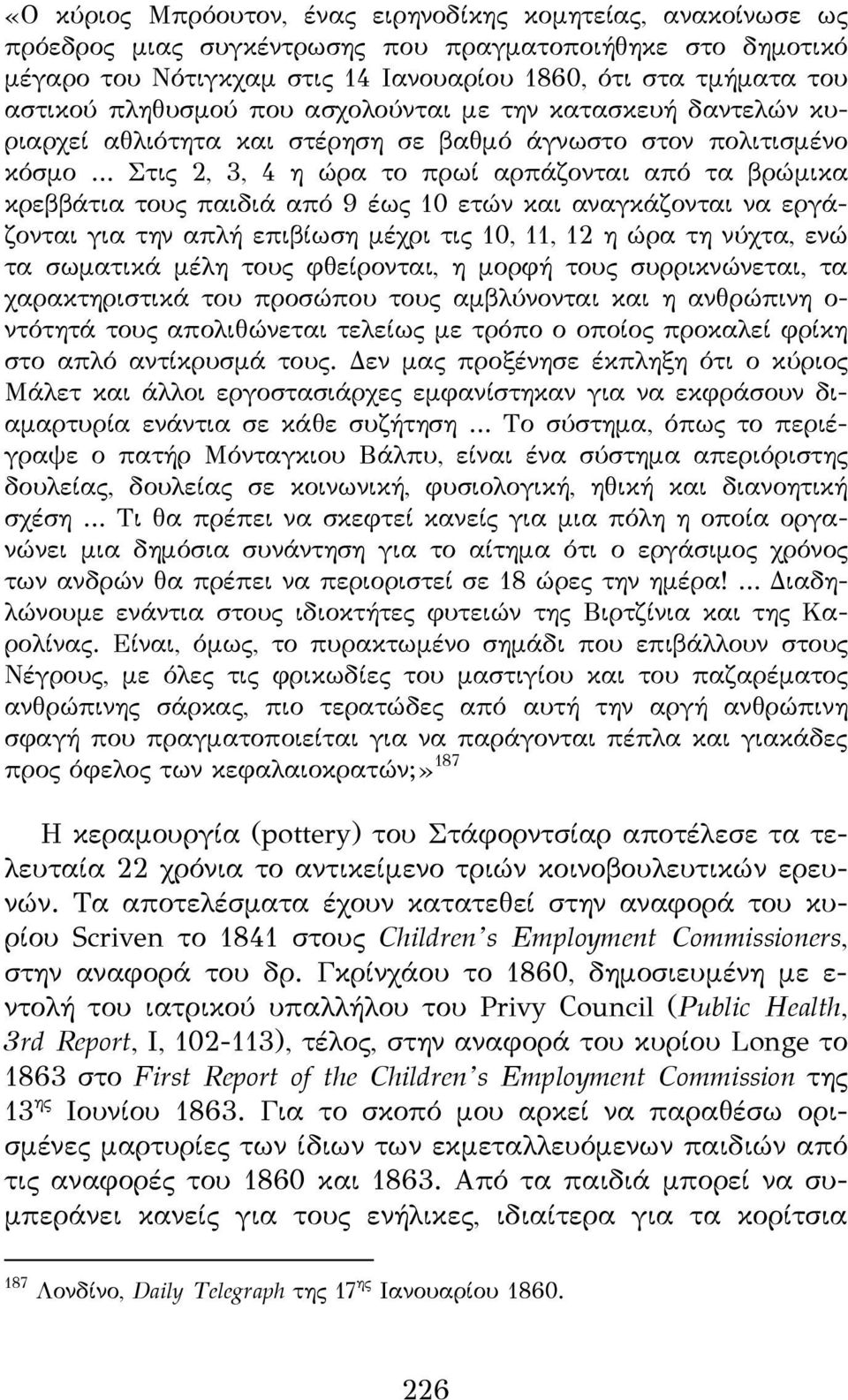 από 9 έως 10 ετών και αναγκάζονται να εργάζονται για την απλή επιβίωση μέχρι τις 10, 11, 12 η ώρα τη νύχτα, ενώ τα σωματικά μέλη τους φθείρονται, η μορφή τους συρρικνώνεται, τα χαρακτηριστικά του