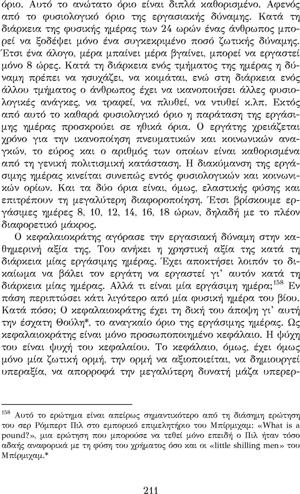 Κατά τη διάρκεια ενός τμήματος της ημέρας η δύναμη πρέπει να ησυχάζει, να κοιμάται, ενώ στη διάρκεια ενός άλλου τμήματος ο άνθρωπος έχει να ικανοποιήσει άλλες φυσιολογικές ανάγκες, να τραφεί, να