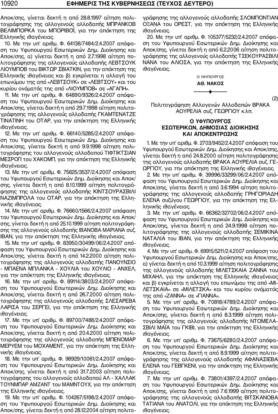 7.1998 αίτηση πο λιτογράφησης της αλλογενούς αλλοδαπής ΛΕΒΤΣΟΥΚ ΛΙΟΥΜΠΟΒ του ΒΙΚΤΩΡ ΣΒΙΑΤΚΙΝ, για την απόκτηση της Ελληνικής ιθαγένειας και β) εγκρίνεται η αλλαγή του επωνύμου της από «ΛΕΒΤΣΟΥΚ» σε