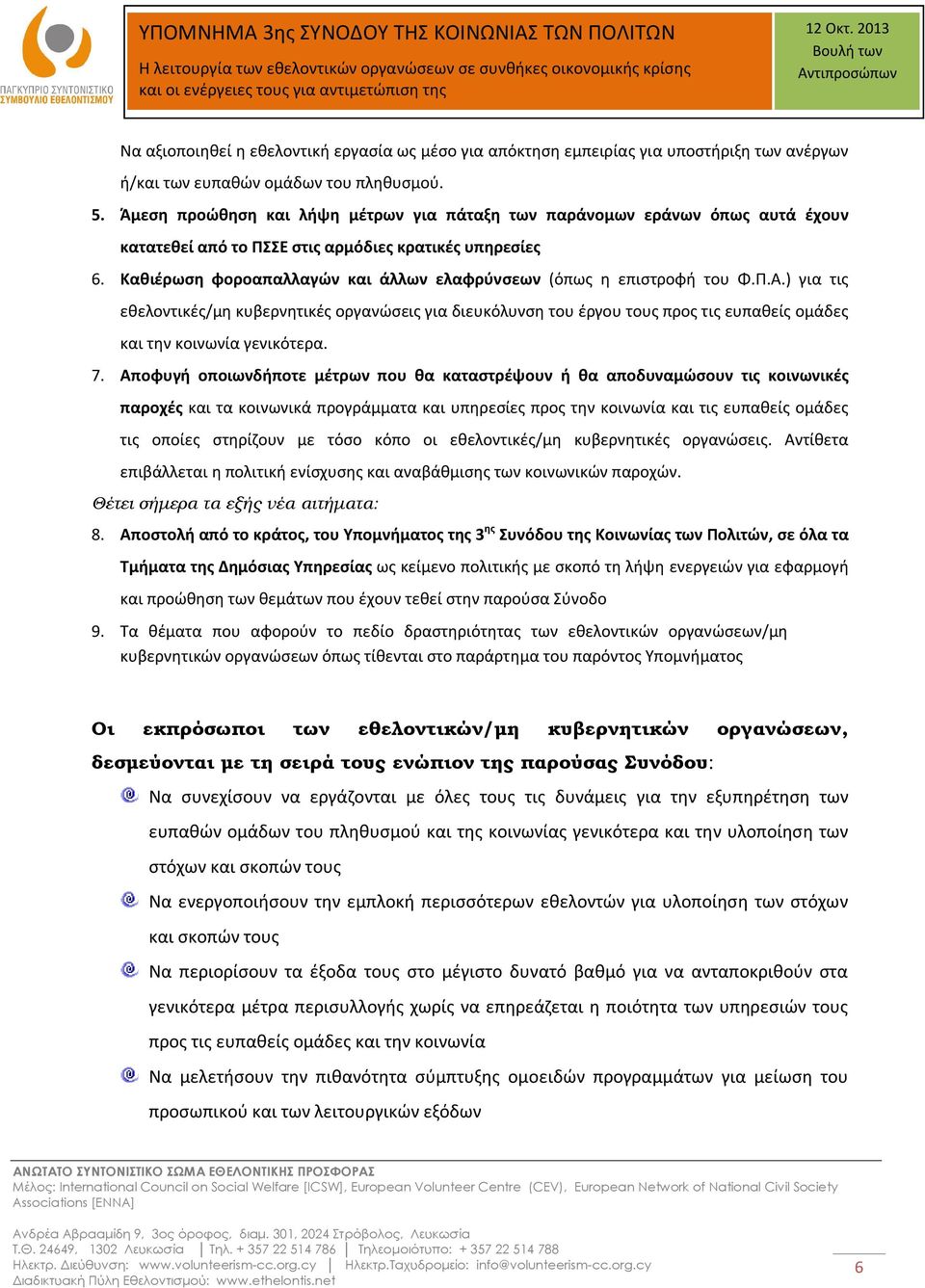 Καθιέρωση φοροαπαλλαγών και άλλων ελαφρύνσεων (όπως η επιστροφή του Φ.Π.Α.