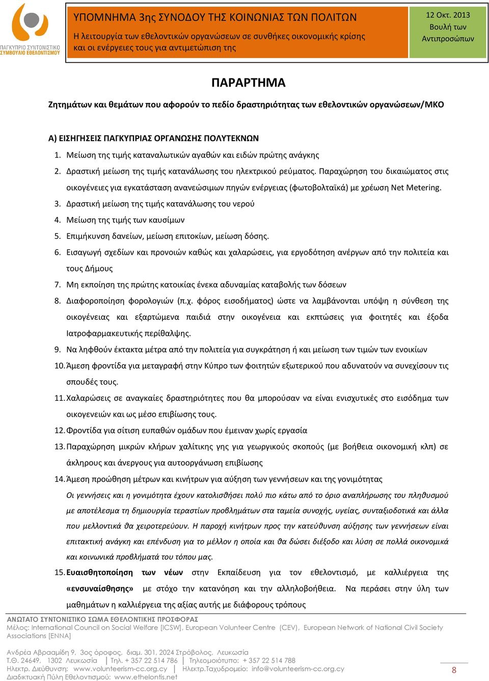 Παραχώρηση του δικαιώματος στις οικογένειες για εγκατάσταση ανανεώσιμων πηγών ενέργειας (φωτοβολταϊκά) με χρέωση Net Metering. 3. Δραστική μείωση της τιμής κατανάλωσης του νερού 4.