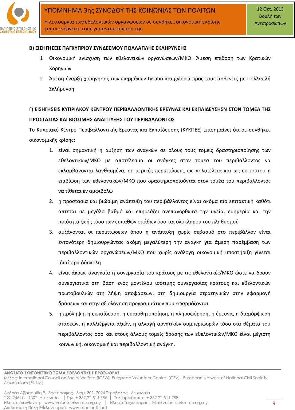 Κυπριακό Κέντρο Περιβαλλοντικής Έρευνας και Εκπαίδευσης (ΚΥΚΠΕΕ) επισημαίνει ότι σε συνθήκες οικονομικής κρίσης: 1.