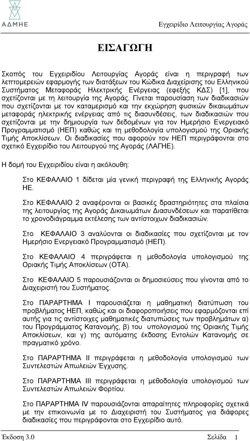 Γίλεηαη παξνπζίαζε ησλ δηαδηθαζηψλ πνπ ζρεηίδνληαη κε ηνλ θαηακεξηζκφ θαη ηελ εθρψξεζε θπζηθψλ δηθαησκάησλ κεηαθνξάο ειεθηξηθήο ελέξγεηαο απφ ηηο δηαζπλδέζεηο, ησλ δηαδηθαζηψλ πνπ ζρεηίδνληαη κε ηελ