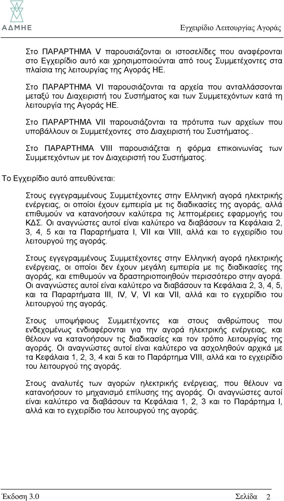 ην ΠΑΡΑΡΣΖΜΑ VII παξνπζηάδνληαη ηα πξφηππα ησλ αξρείσλ πνπ ππνβάιινπλ νη πκκεηέρνληεο ζην Γηαρεηξηζηή ηνπ πζηήκαηνο.