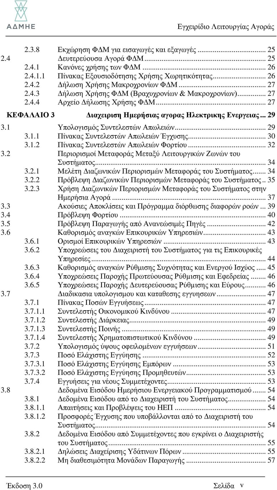 1 Τπνινγηζκόο πληειεζηώλ Απσιεηώλ... 29 3.1.1 Πίλαθαο πληειεζηώλ Απσιεηώλ Έγρπζεο... 30 3.1.2 Πίλαθαο πληειεζηώλ Απσιεηώλ Φνξηίνπ... 32 3.