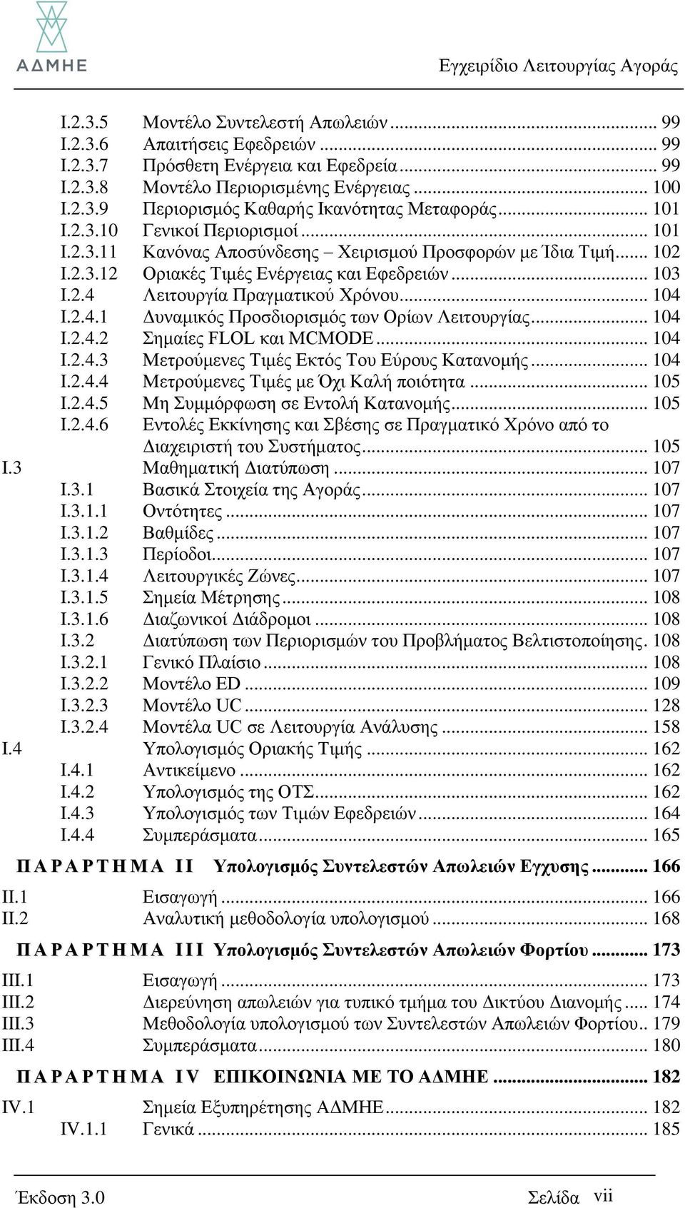 .. 104 I.2.4.1 Γπλακηθόο Πξνζδηνξηζκόο ησλ Οξίσλ Λεηηνπξγίαο... 104 I.2.4.2 εκαίεο FLOL θαη MCMODE... 104 I.2.4.3 Μεηξνύκελεο Σηκέο Δθηόο Σνπ Δύξνπο Καηαλνκήο... 104 I.2.4.4 Μεηξνύκελεο Σηκέο κε ρη Καιή πνηόηεηα.