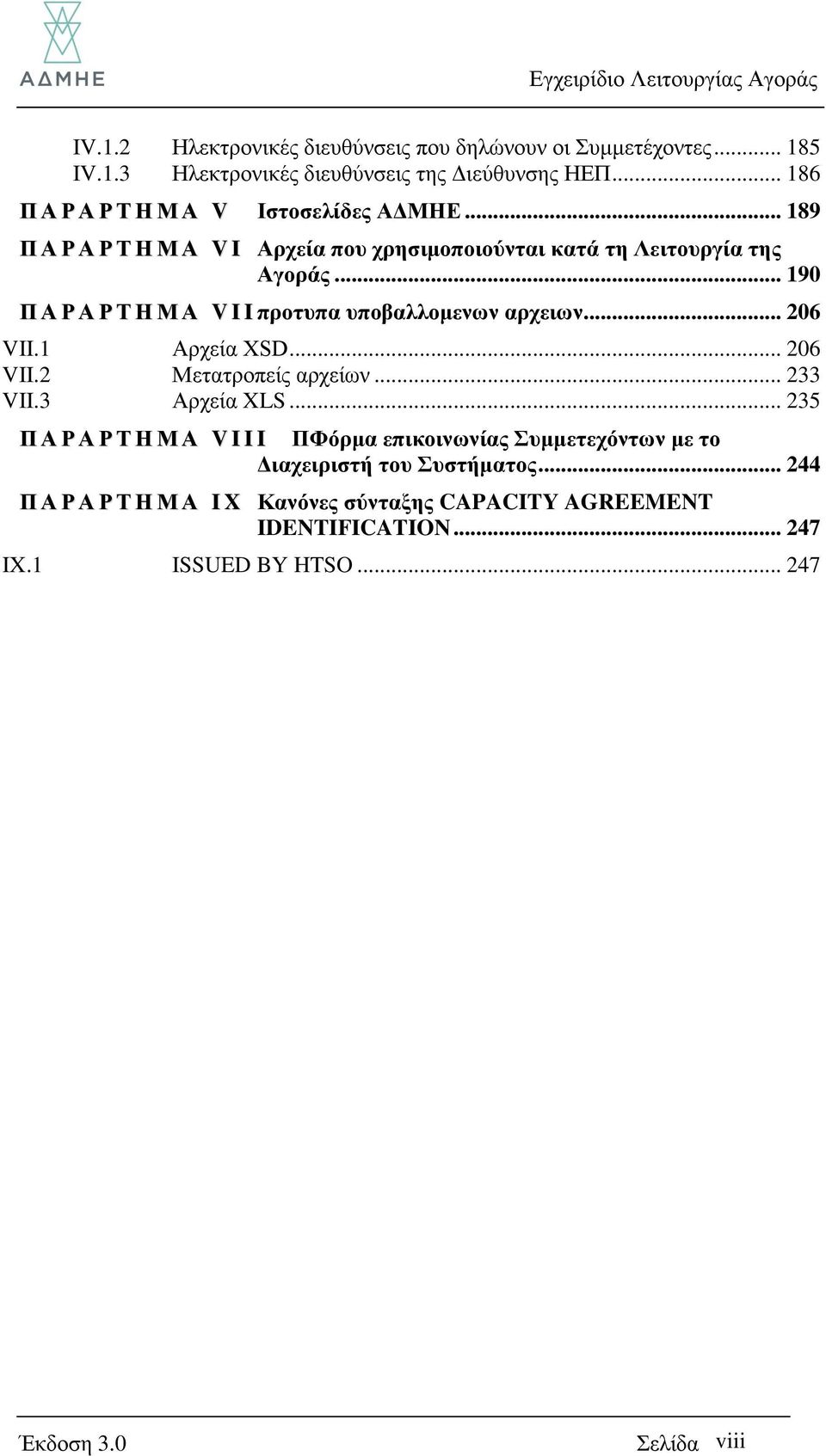 .. 190 Π Α Ρ Α Ρ Σ Η Μ Α V I I πξνηππα ππνβαιινκελσλ αξρεησλ... 206 VII.1 Αξρεία XSD... 206 VII.2 Μεηαηξνπείο αξρείσλ... 233 VII.3 Αξρεία XLS.