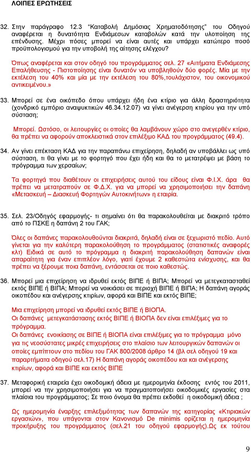 27 «Αιτήµατα Ενδιάµεσης Επαλήθευσης - Πιστοποίησης είναι δυνατόν να υποβληθούν δύο φορές. Μία µε την εκτέλεση του 40% και µία µε την εκτέλεση του 80%,τουλάχιστον, του οικονοµικού αντικειµένου.» 33.