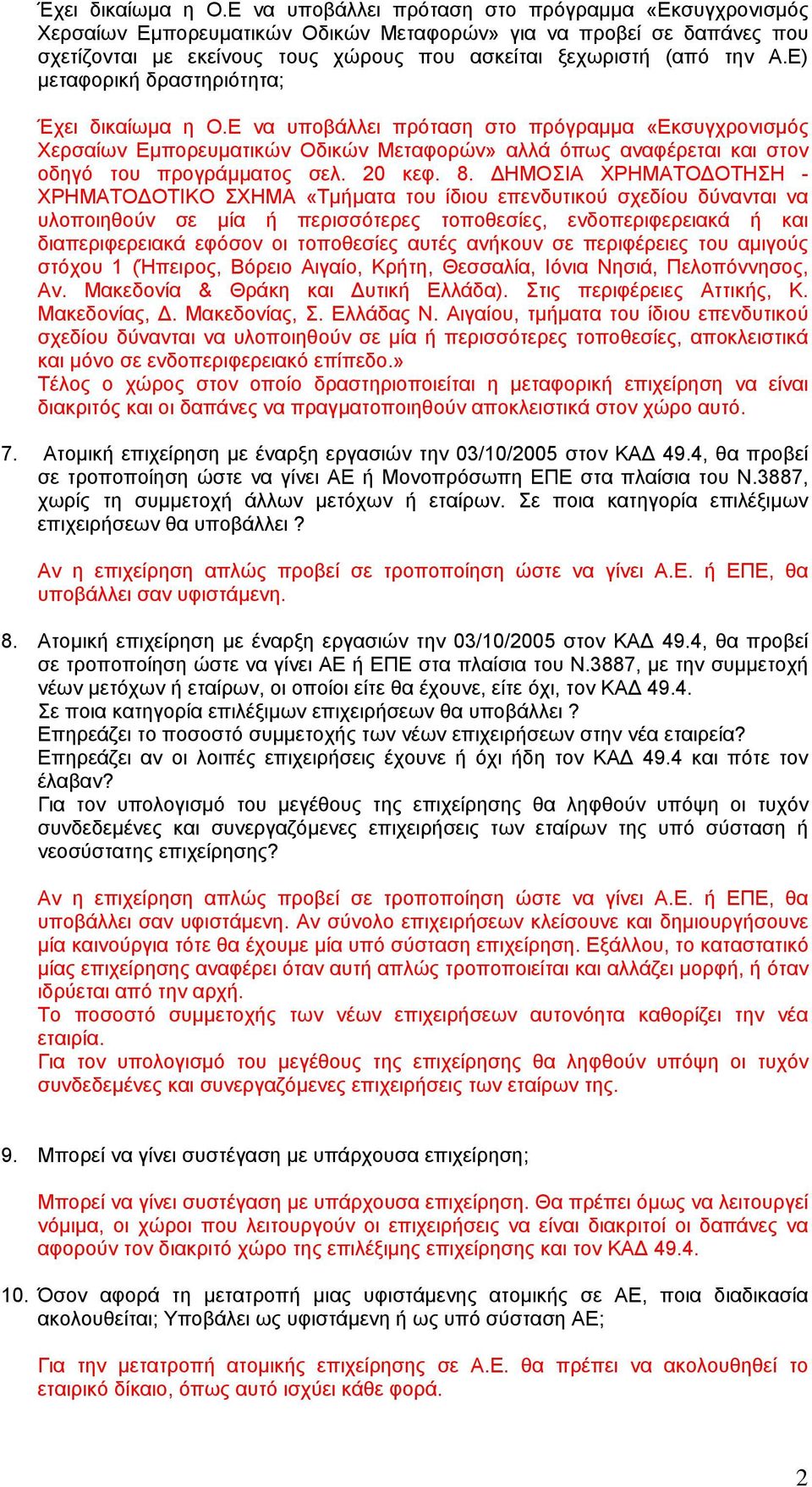 Ε) µεταφορική δραστηριότητα; Ε να υποβάλλει πρόταση στο πρόγραµµα «Εκσυγχρονισµός Χερσαίων Εµπορευµατικών Οδικών Μεταφορών» αλλά όπως αναφέρεται και στον οδηγό του προγράµµατος σελ. 20 κεφ. 8.