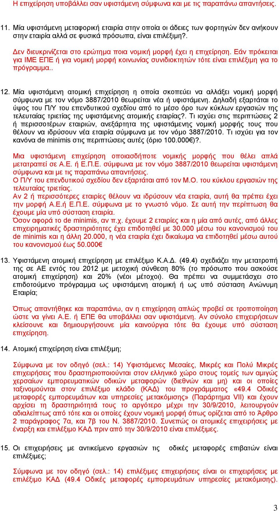 Εάν πρόκειται για ΙΜΕ ΕΠΕ ή για νοµική µορφή κοινωνίας συνιδιοκτητών τότε είναι επιλέξιµη για το πρόγραµµα.. 12.