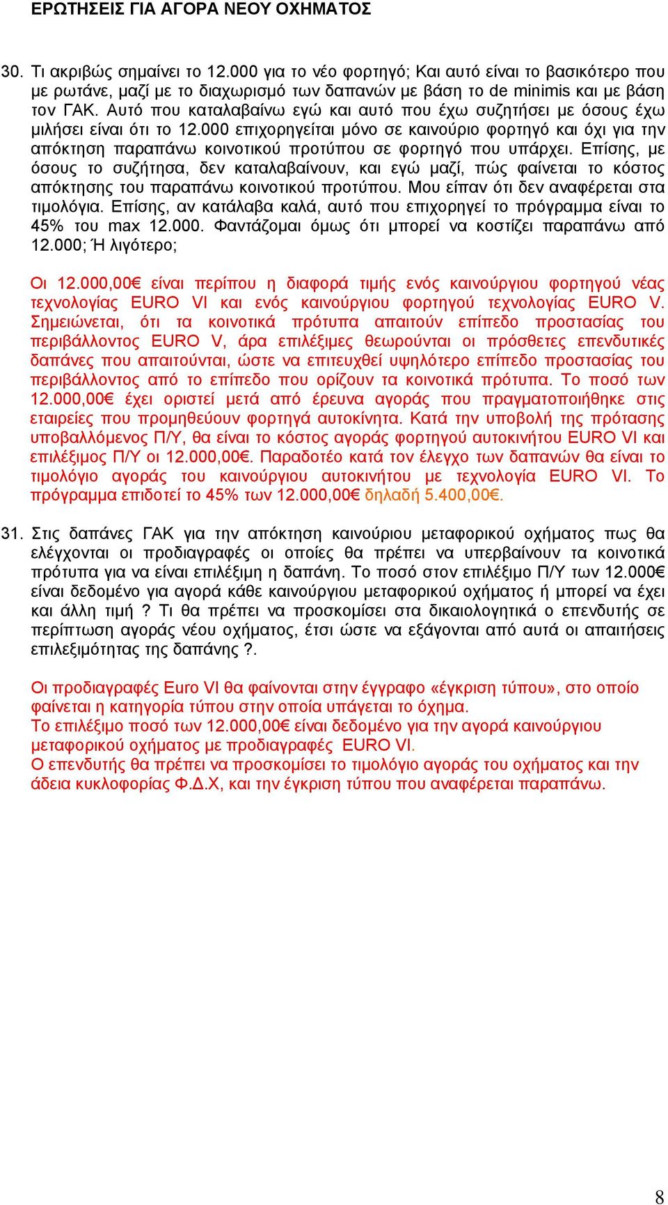 Αυτό που καταλαβαίνω εγώ και αυτό που έχω συζητήσει µε όσους έχω µιλήσει είναι ότι το 12.