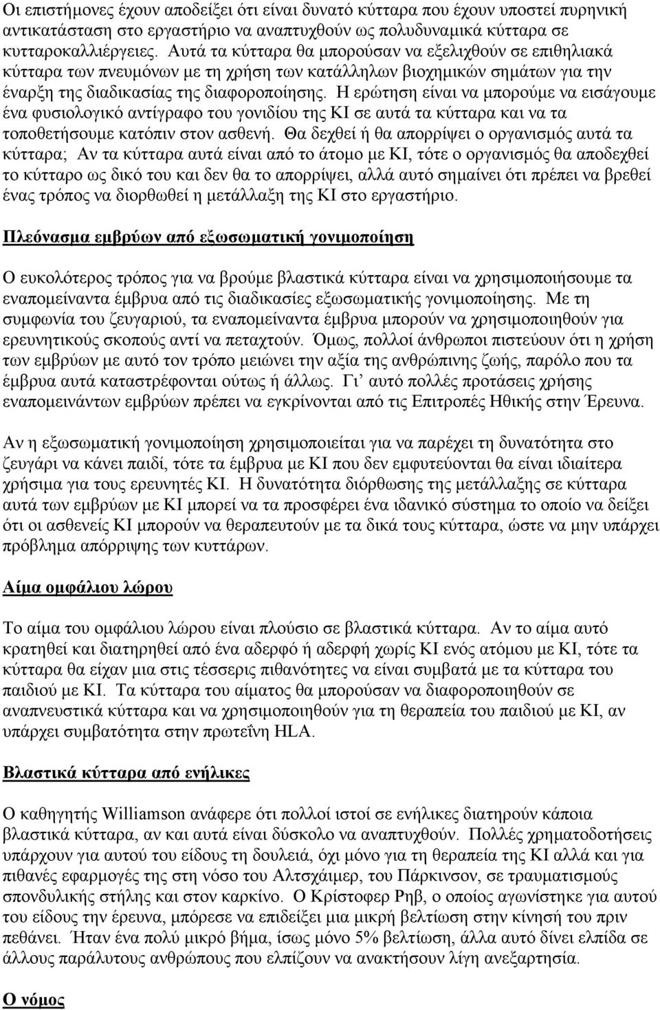 Η ερώτηση είναι να µπορούµε να εισάγουµε ένα φυσιολογικό αντίγραφο του γονιδίου της ΚΙ σε αυτά τα κύτταρα και να τα τοποθετήσουµε κατόπιν στον ασθενή.