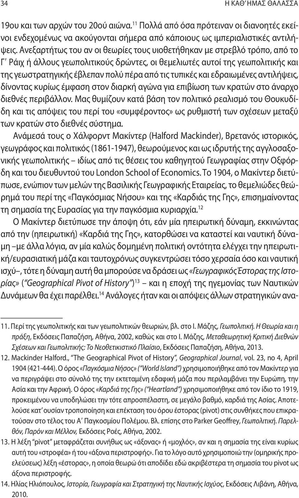 τυπικές και εδραιωμένες αντιλήψεις, δίνοντας κυρίως έμφαση στον διαρκή αγώνα για επιβίωση των κρατών στο άναρχο διεθνές περιβάλλον.