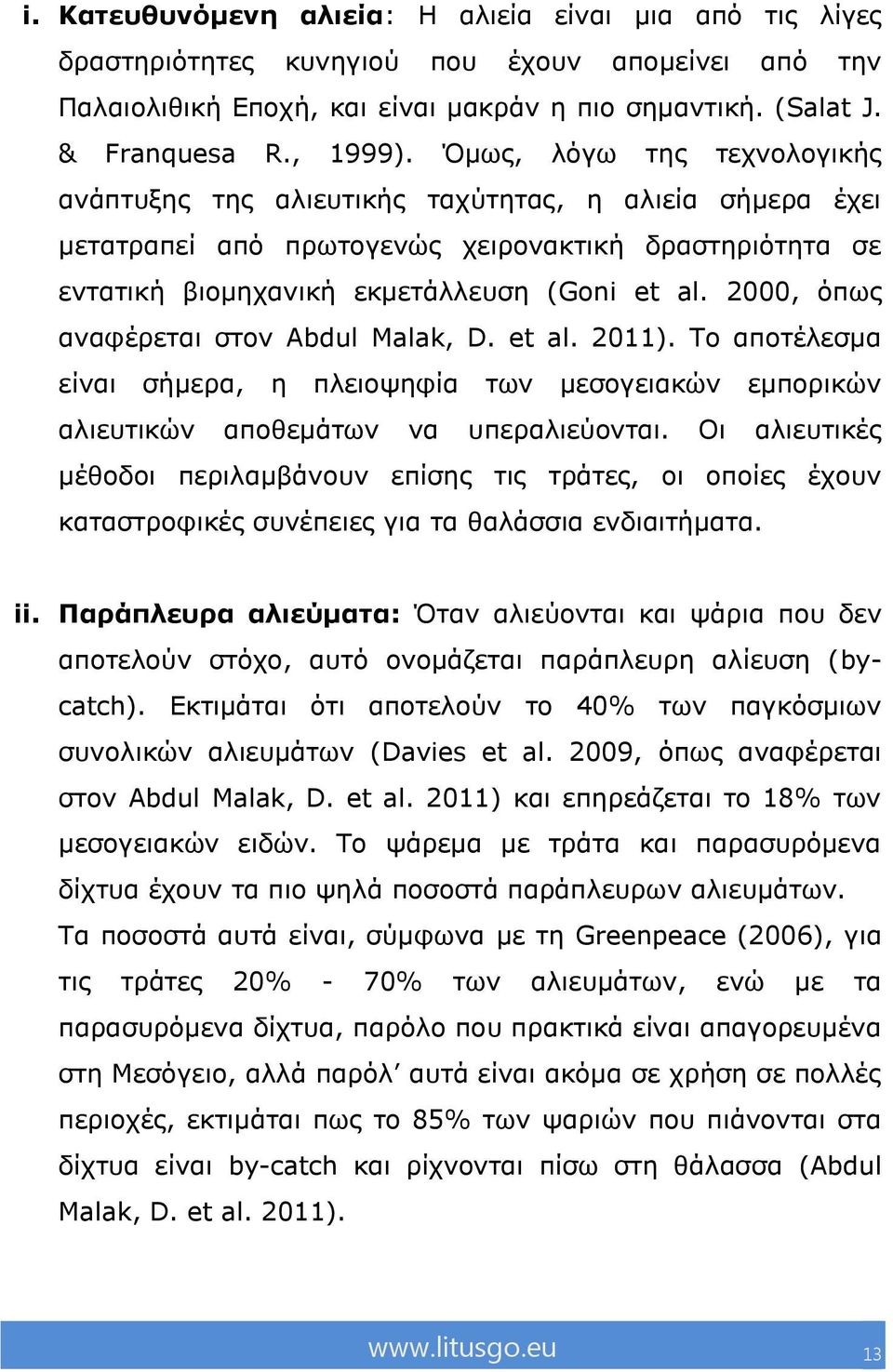 2000, όπσο αλαθέξεηαη ζηνλ Abdul Malak, D. et al. 2011). Σν απνηέιεζκα είλαη ζήκεξα, ε πιεηνςεθία ησλ κεζνγεηαθώλ εκπνξηθώλ αιηεπηηθώλ απνζεκάησλ λα ππεξαιηεύνληαη.