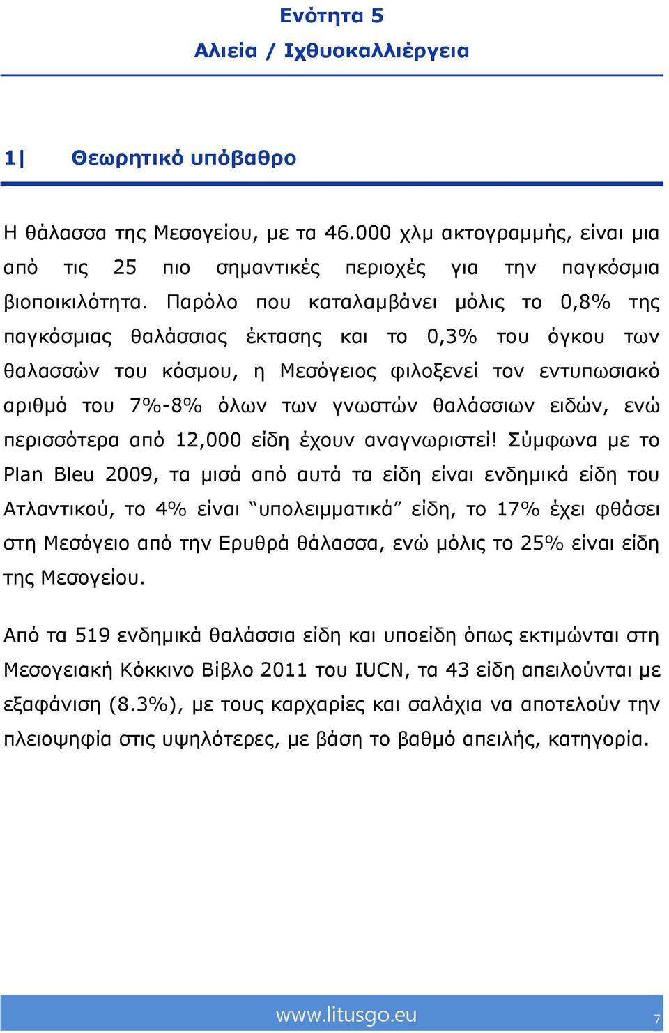 εηδώλ, ελώ πεξηζζόηεξα από 12,000 είδε έρνπλ αλαγλσξηζηεί!