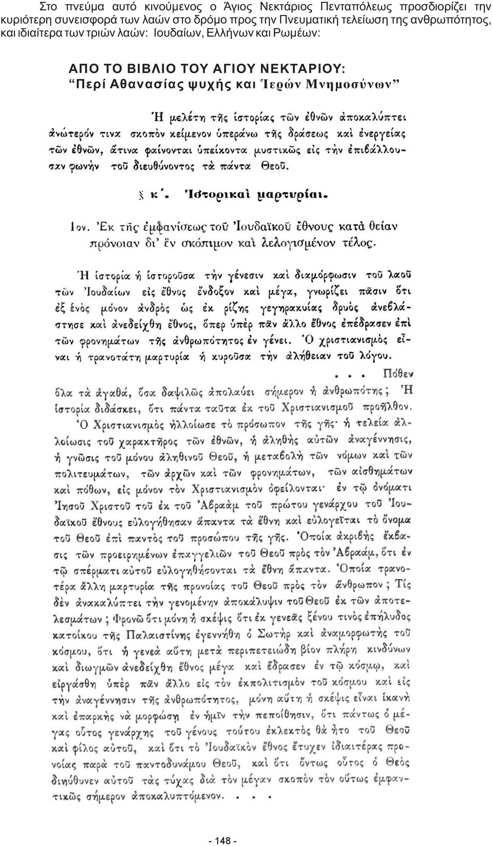 ανθρωπότητος, και ιδιαίτερα των τριών λαών: Ιουδαίων, Ελλήνων και Ρωμέων: