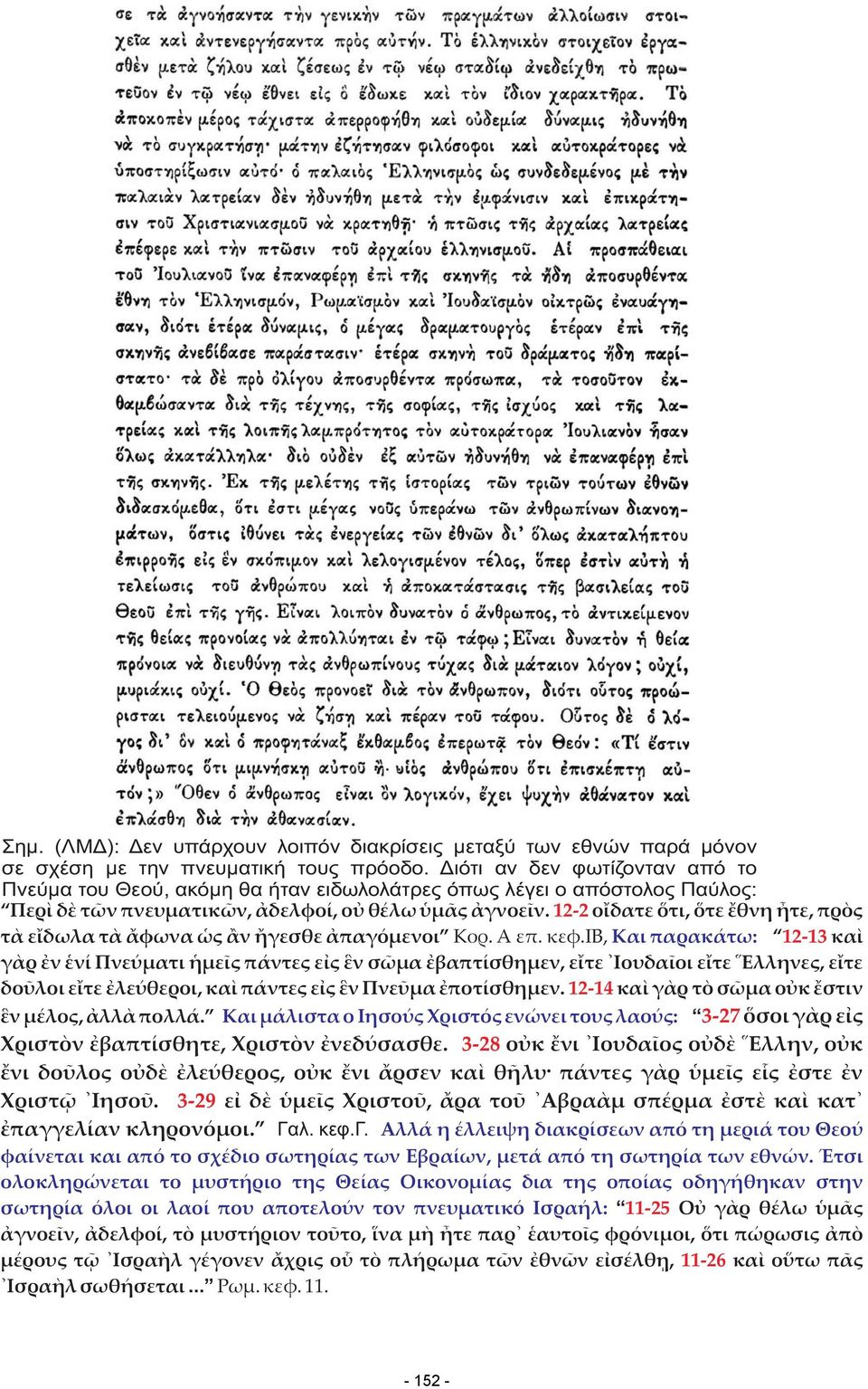 12-2 ο δατε τι, τε θνη τε, πρ ς τ ε δωλα τ φωνα ς ν γεσθε παγ μενοι Κορ. Α επ. κεφ.