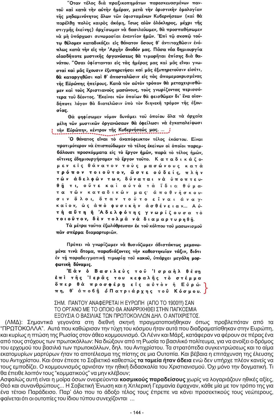 Οι Λένιν και Μάρξ, κατάφεραν να φέρουν σε πέρας ένα από τους στόχους των πρωτοκόλλων: Να διώξουν από τη Ρωσία το βασιλικό πολίτευμα, για να ανοίξει ο δρόμος του ερχομού του βασιλιά των πρωτοκόλλων,